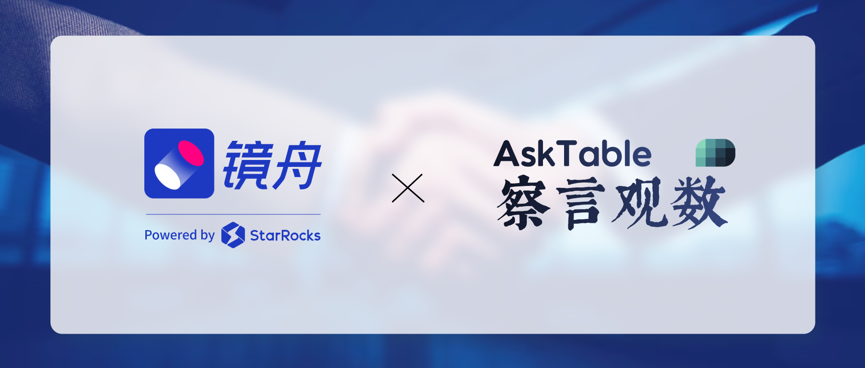 镜舟科技与察言观数（AskTable）完成产品兼容互认，携手开启智能数据分析新篇章