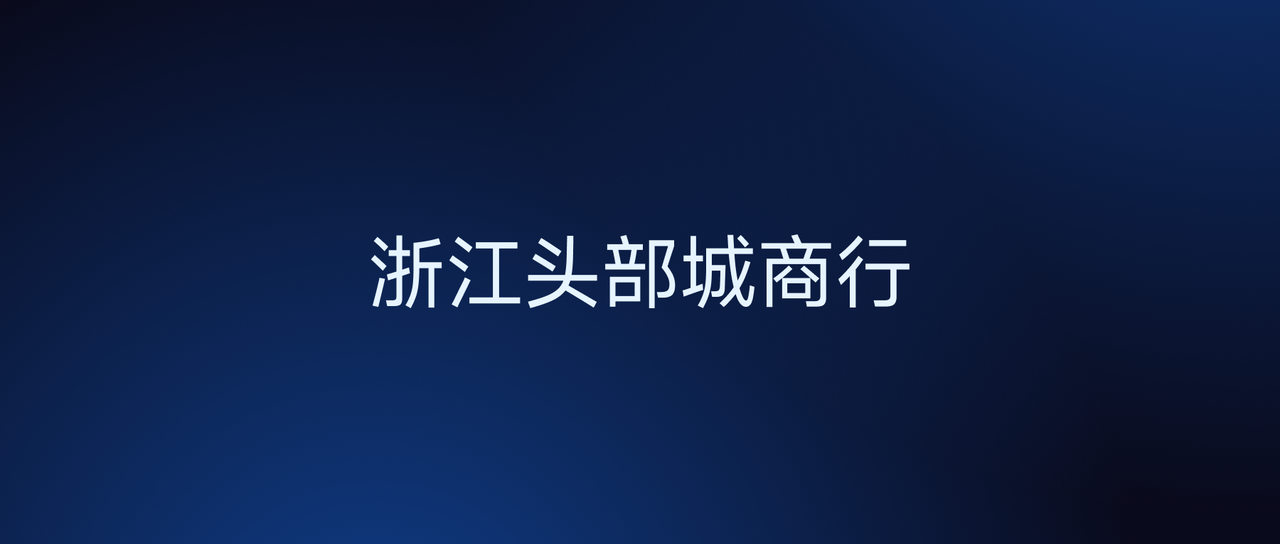 浙江头部城商行:每日 700 万查询、秒级响应,Apache Doris 查算分离架构破局资源冲突