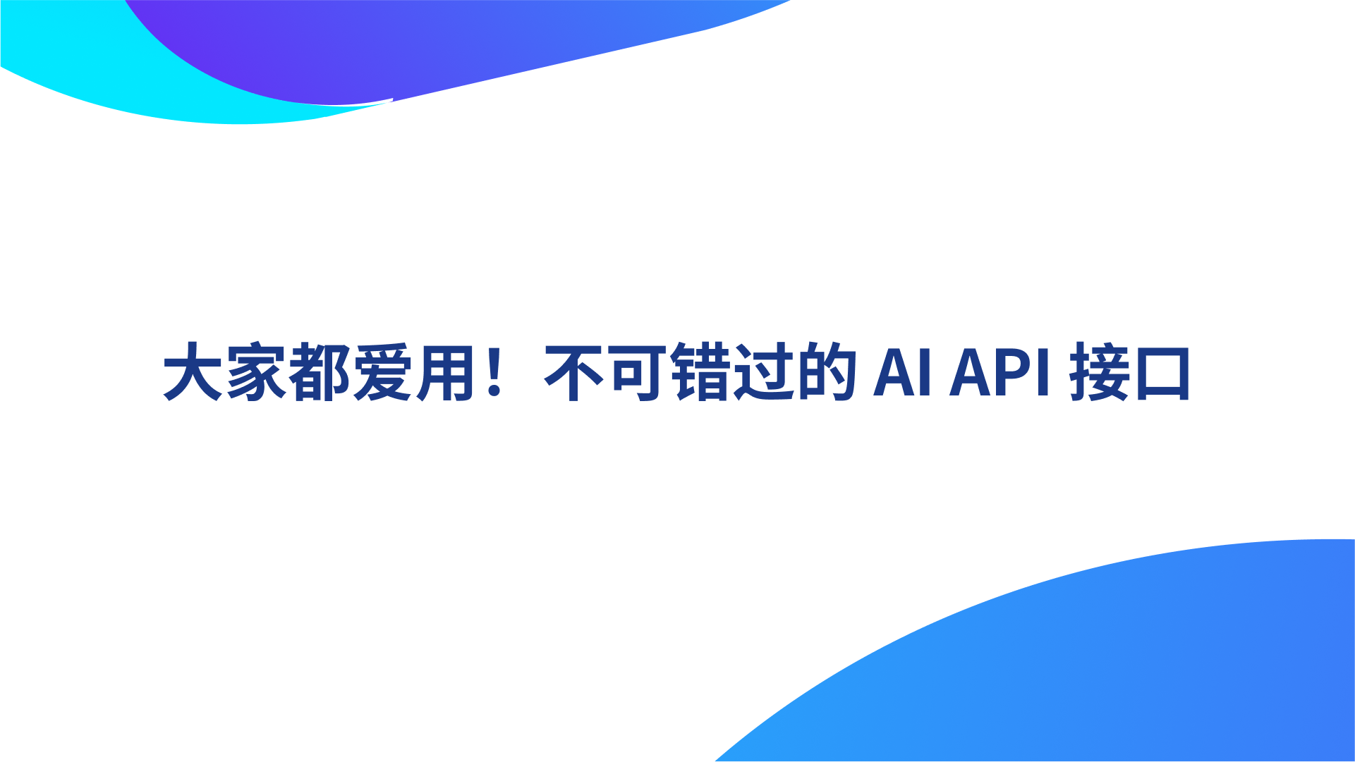 大家都爱用！不可错过的 AI API 接口