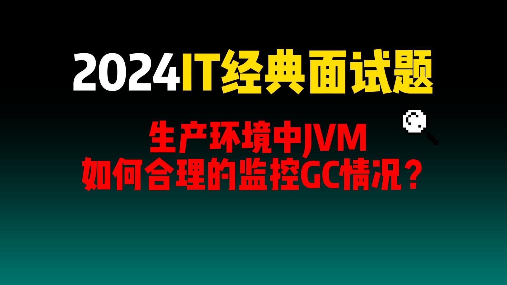 JVM 调优深度剖析：优化 Java 应用的全方位攻略（一）