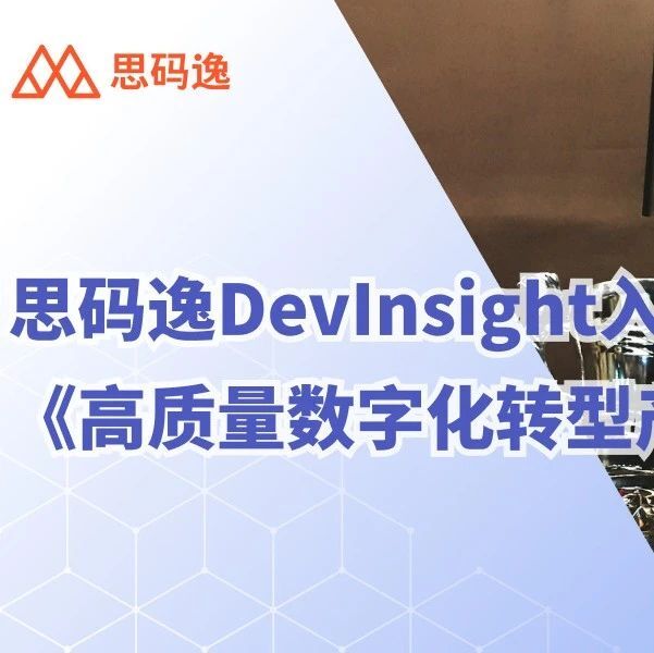 喜讯 | 思码逸Devinsight 入选中国信通院《高质量数字化转型产品及服务全景图》