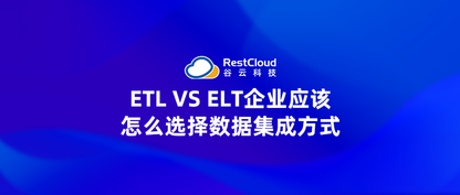 ETL VS ELT企业应该怎么选择数据集成方式