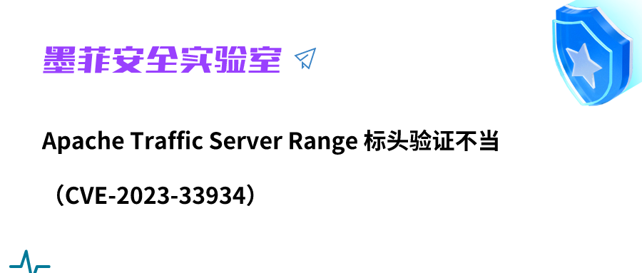 【墨菲安全实验室】Apache Traffic Server Range 标头验证不当（CVE-2023-33934）