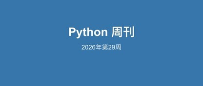 Python周刊2026W29 | Python 3.15 frozendict落地、Django 6.0.7安全更新、PEP 797被拒、Snakie MicroPython IDE发布