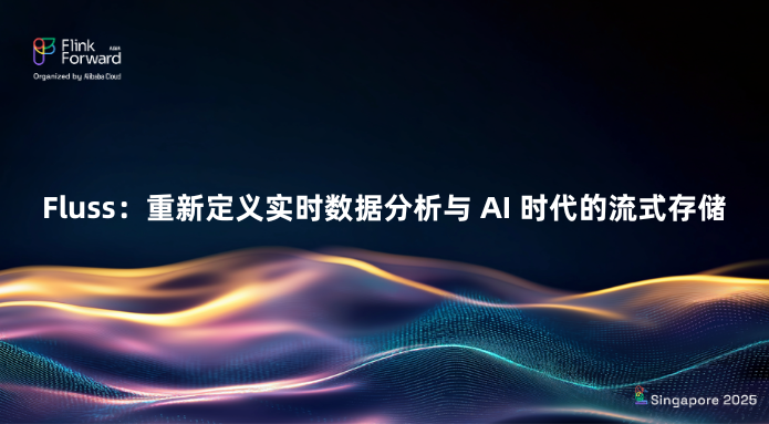 Fluss:重新定义实时数据分析与 AI 时代的流式存储