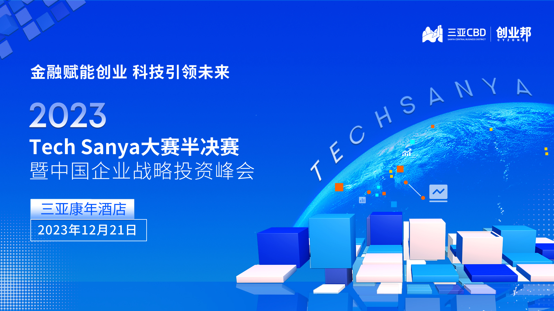 2023 Tech Sanya大赛半决赛暨中国企业战略投资峰会即将盛势来袭