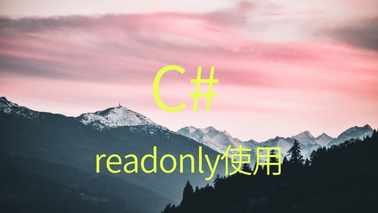 C# readonly关键字学习