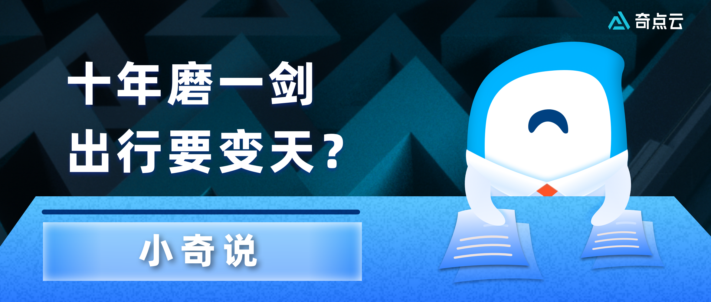 十年“画饼”终兑现,AI出行要变天?|小奇说