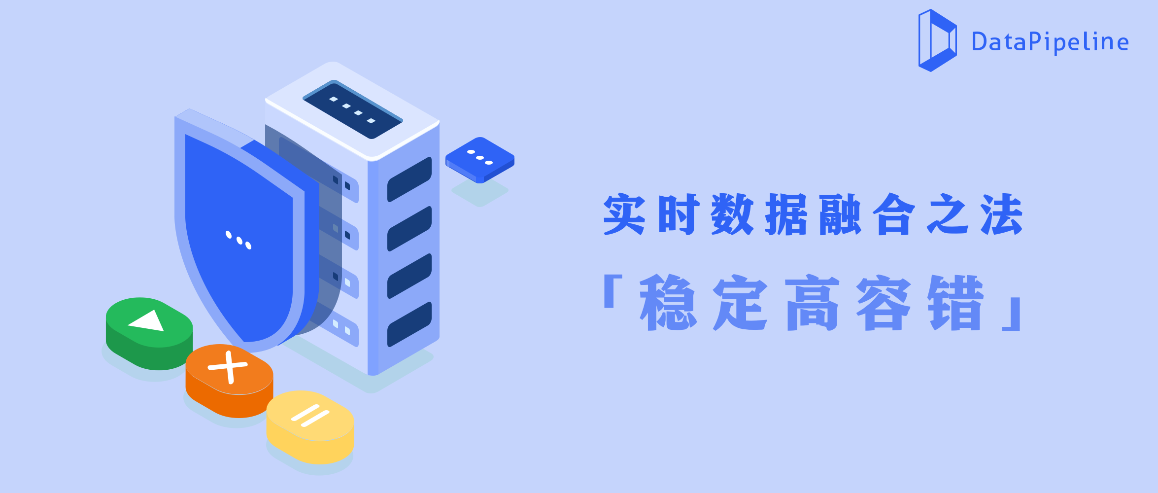 DataPipeline CPO 陈雷：实时数据融合之法，稳定高容错