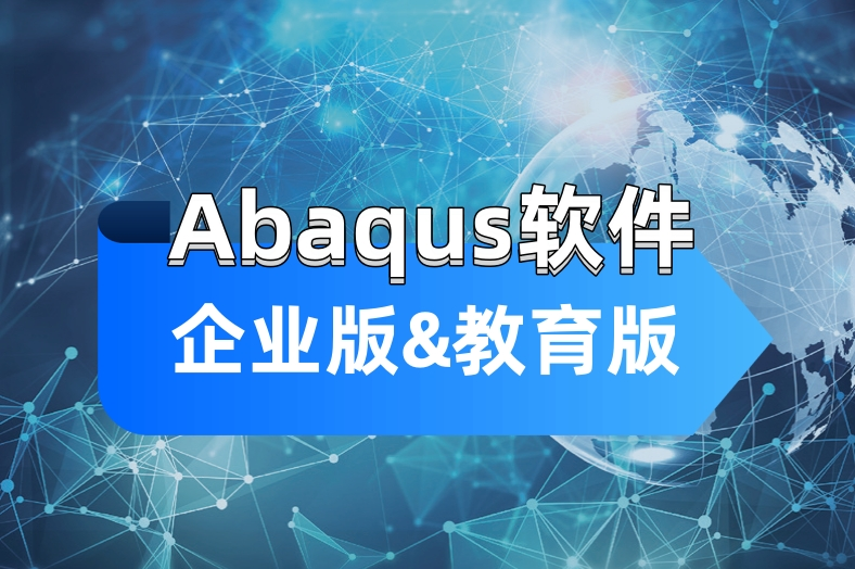 Abaqus企业版&教育版的区别-达索Dassault Systèmes正版软件代理商