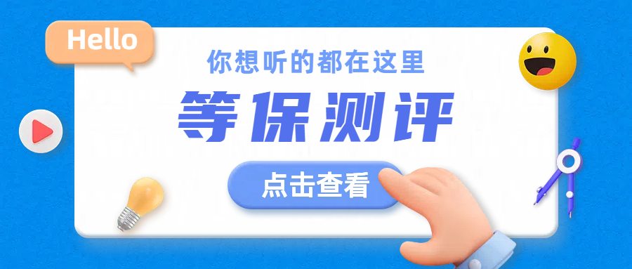 哈尔滨等保测评：标准化流程与分级周期指南