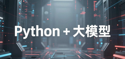 Python + 大模型:如何让 AI 不只是聊天,而是真正调用工具?