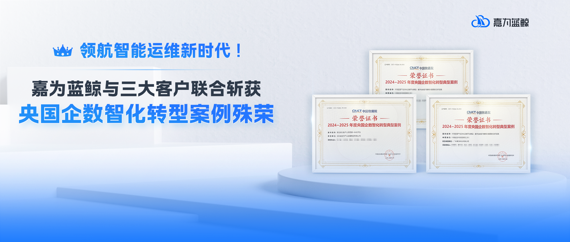 领航智能运维新时代！嘉为蓝鲸与三大客户联合斩获央国企数智化转型案例殊荣