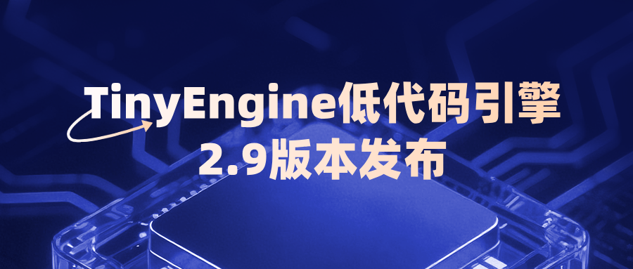 TinyEngine2.9版本发布：更智能，更灵活，更开放！