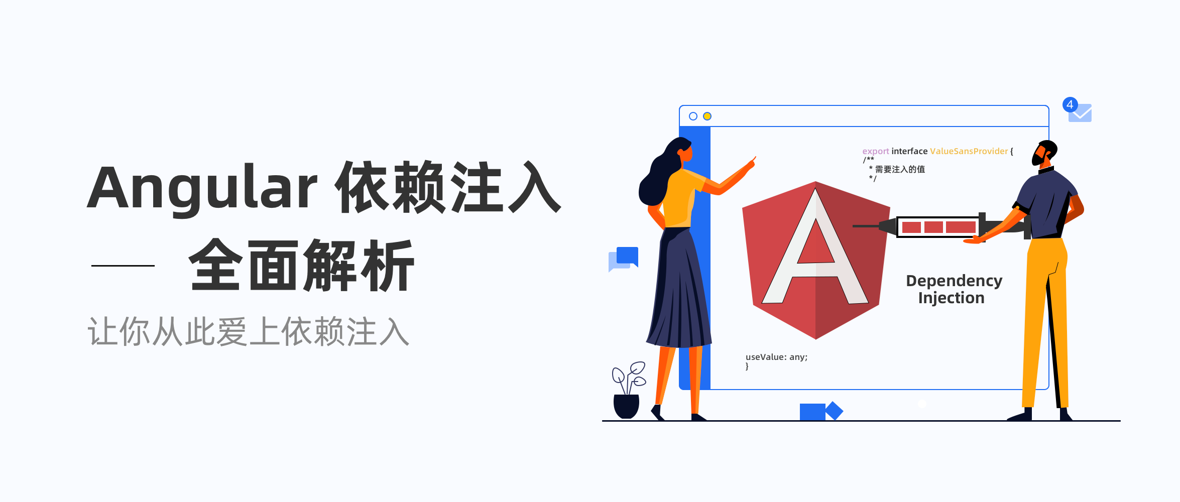 Angular 依赖注入 - 全面解析