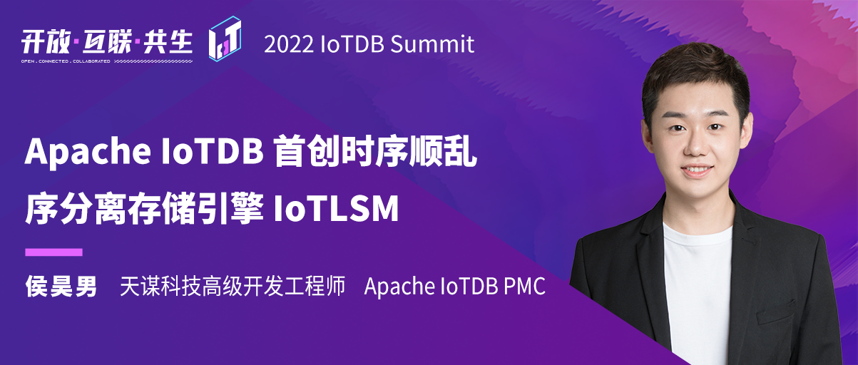 2022 IoTDB Summit：IoTDB PMC侯昊男《Apache IoTDB首创时序顺乱序分离存储引擎 IoTLSM》
