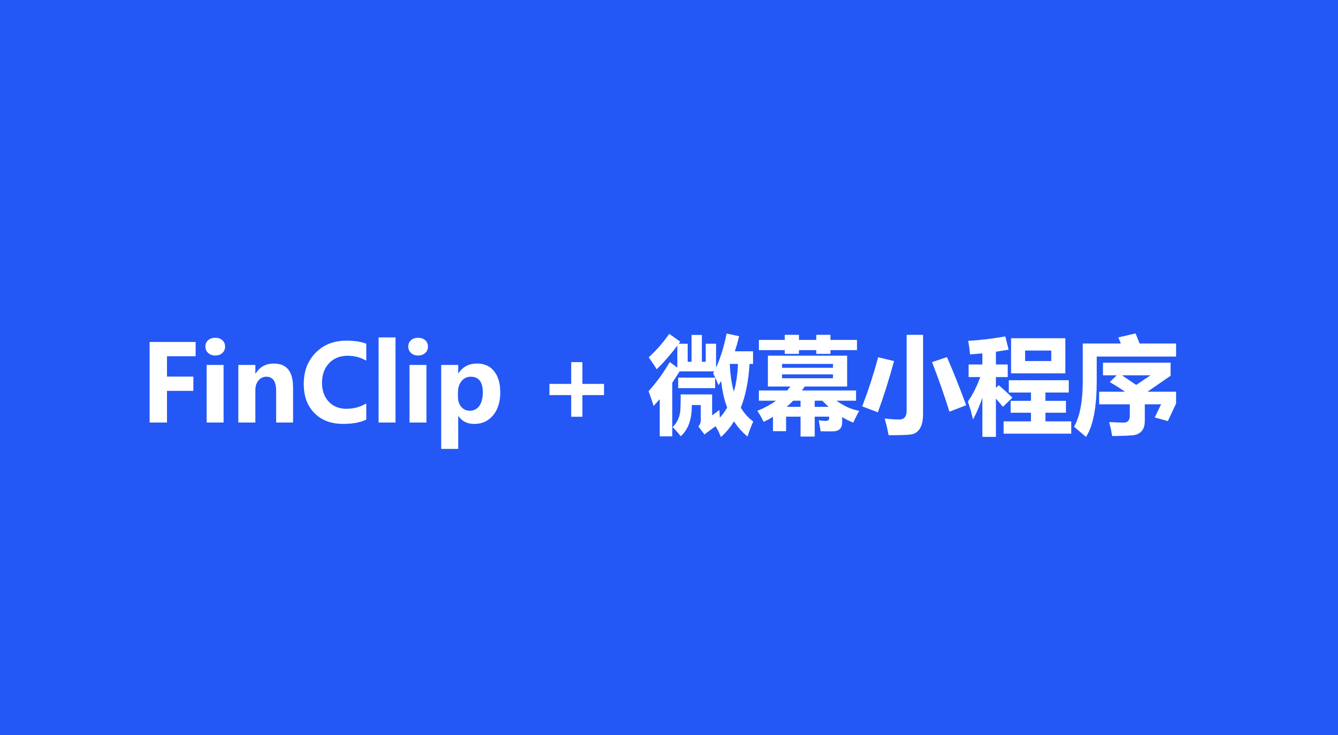 FinClip+微幕小程序，助力企业全端公私域流量互通