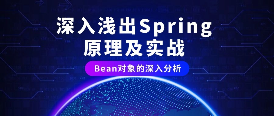 【深入浅出Spring原理及实战】「工作实战专题」叫你如何使用另类操作去实现Spring容器注入Bean对象 (1)