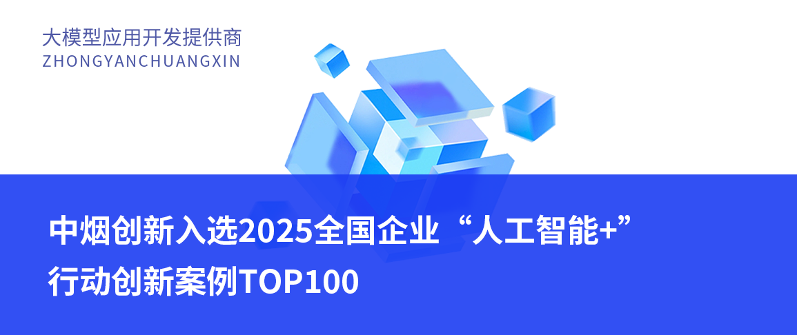 中烟创新入选2025全国企业“人工智能+”行动创新案例TOP100