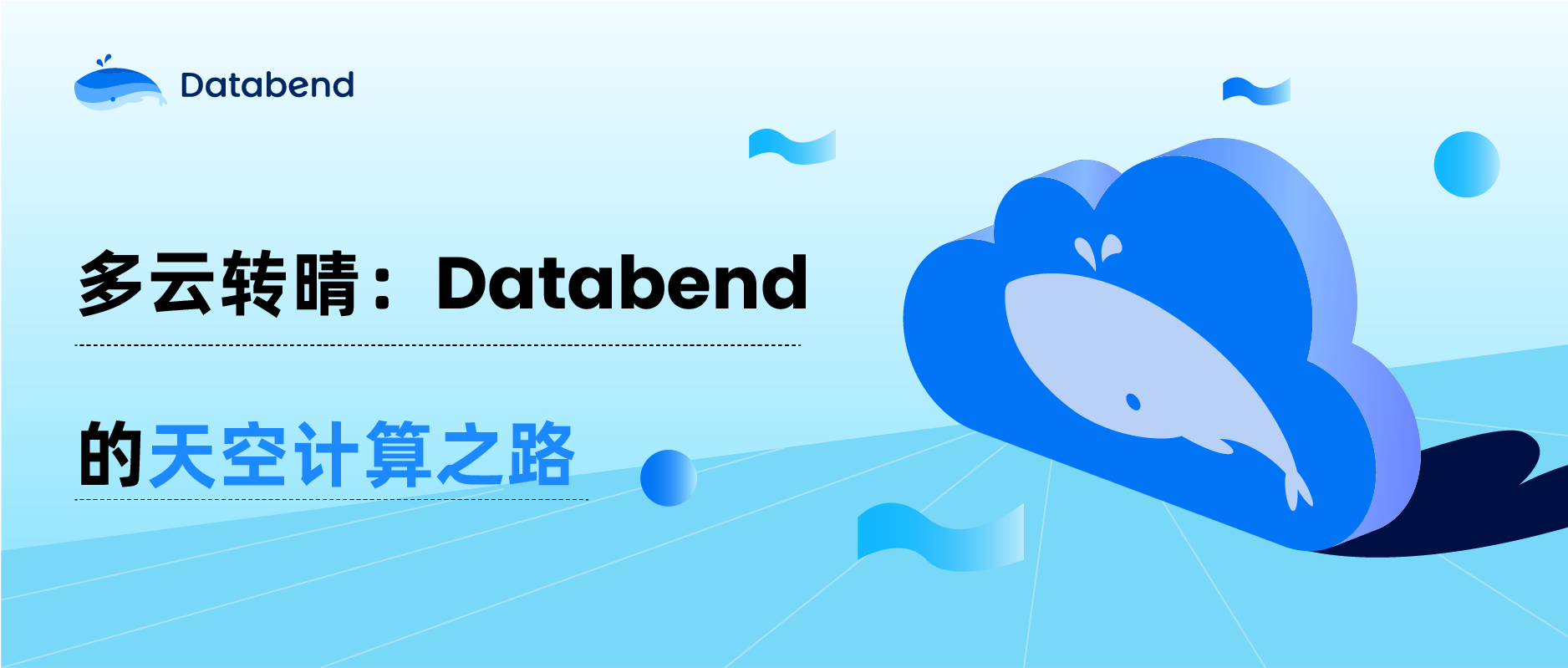 多云转晴：Databend 的天空计算之路