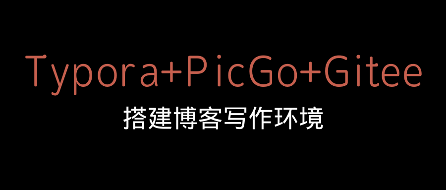 Typora+PicGo+Gitee搭建博客写作环境
