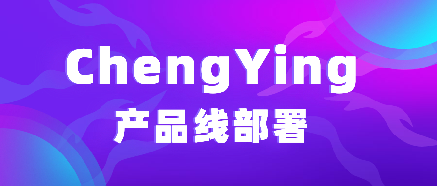 一文详解如何在 ChengYing 中通过产品线部署一键提升效率