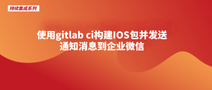 使用gitlab ci构建IOS包并发送通知消息到企业微信