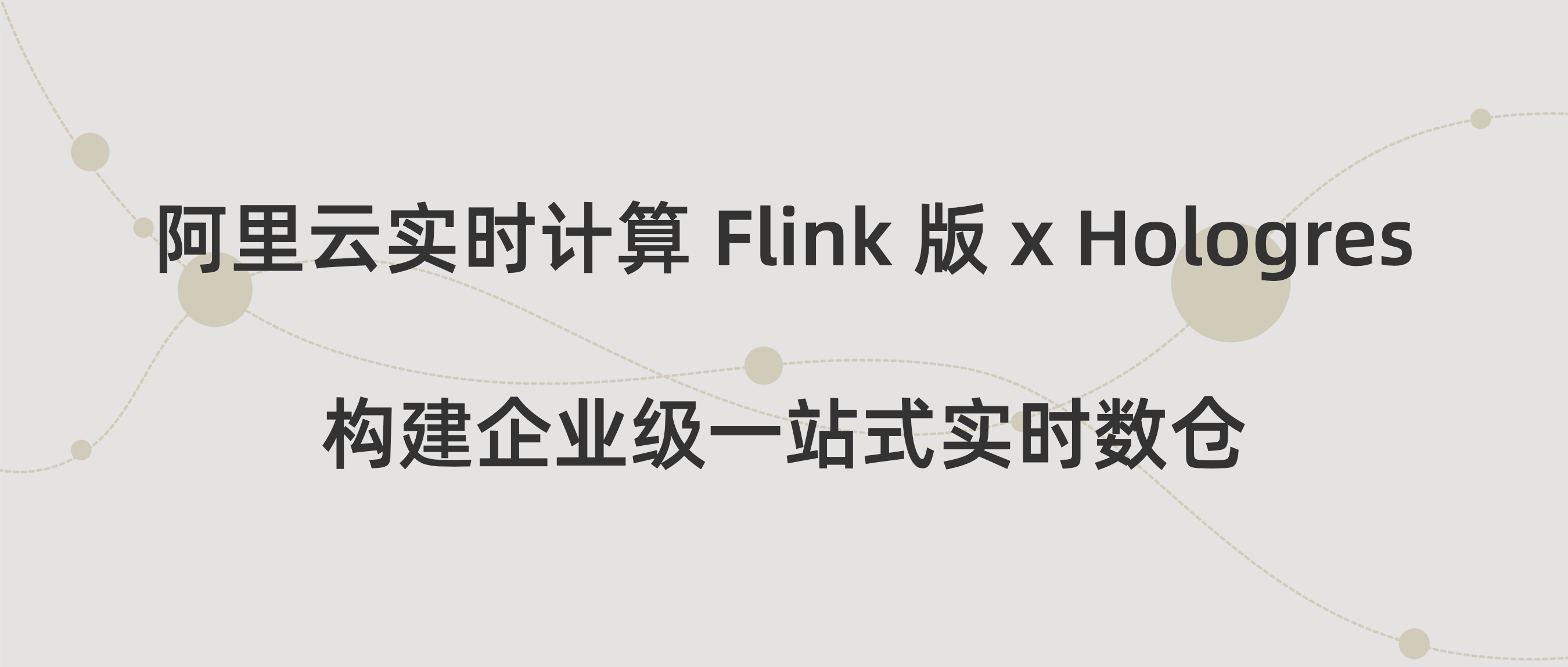 阿里云实时计算 Flink 版 x Hologres: 构建企业级一站式实时数仓