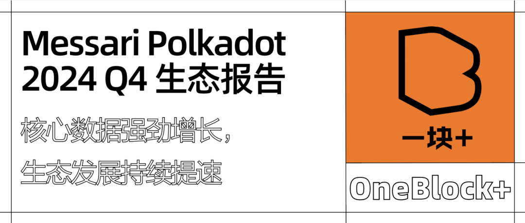 Messari Polkadot 2024 Q4 生态报告｜核心数据强劲增长，生态发展持续提速