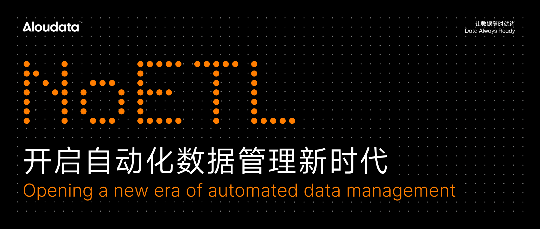 Aloudata 重磅发布《NoETL 开启自动化数据管理新时代》白皮书