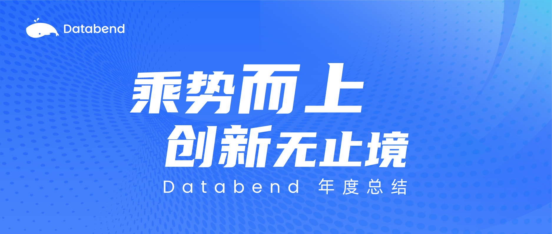 Databend 2024 年度总结：乘势而上，创新无止境