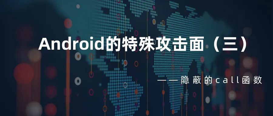 Android的特殊攻击面（三）——隐蔽的call函数