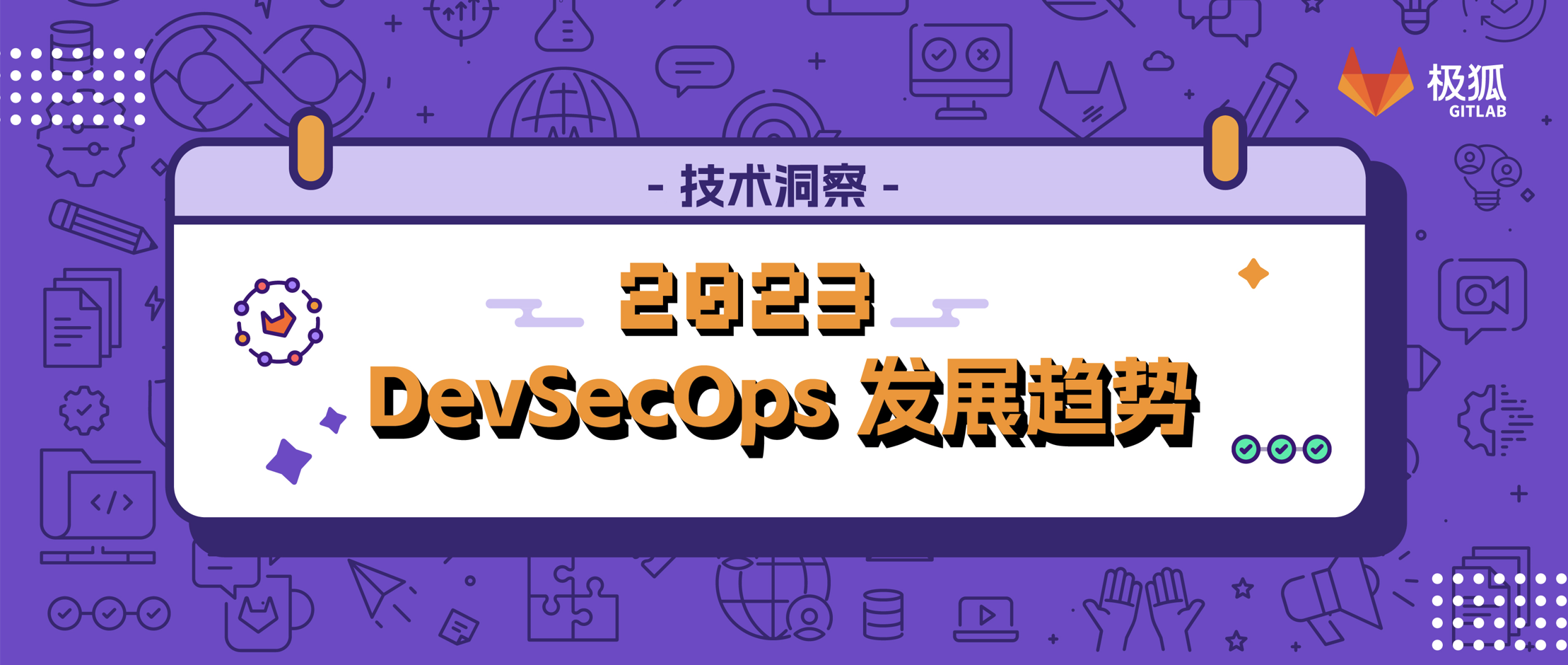 重磅！GitLab 提出五大预测，洞见 2023 年 DevSecOps 发展趋势