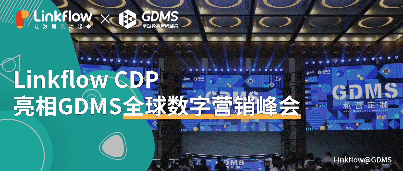 Linkflow CDP亮相GDMS全球数字营销峰会