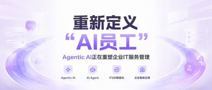 AI Native ITSM:企业级AI Agent如何重构IT服务管理体系