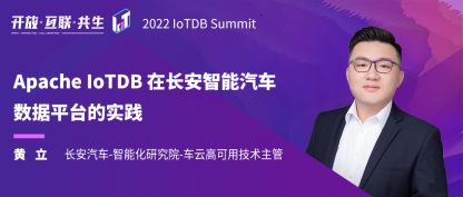 2022 IoTDB Summit：长安汽车黄立《Apache IoTDB 在长安智能汽车数据平台的实践》