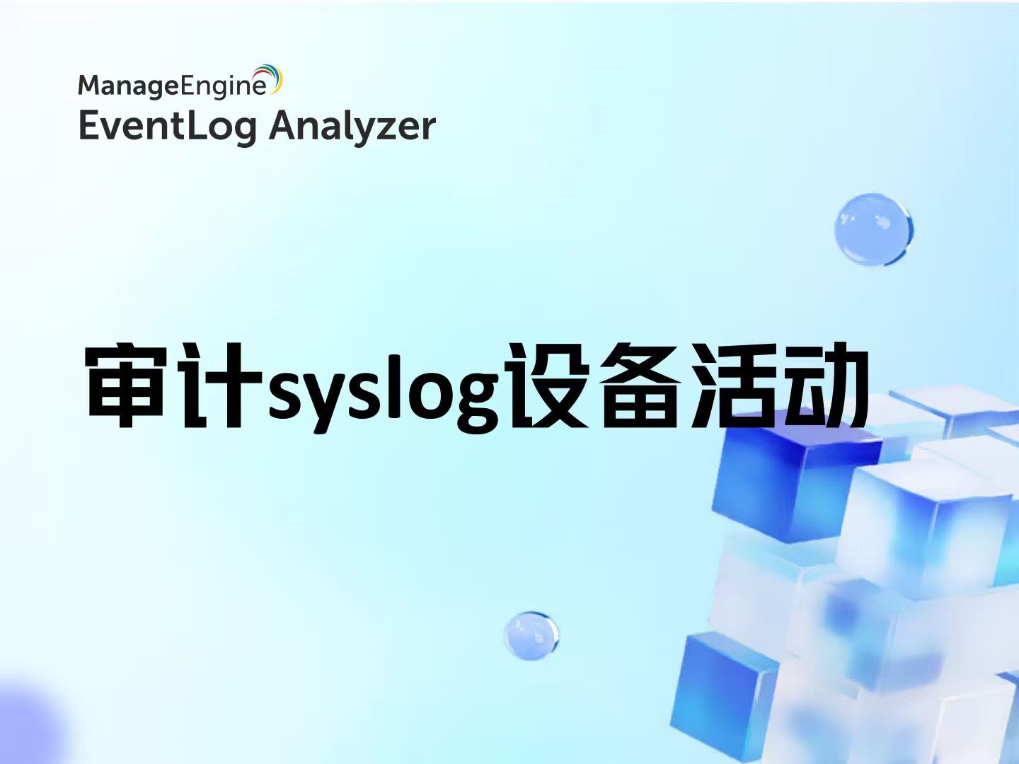 审计syslog设备活动
