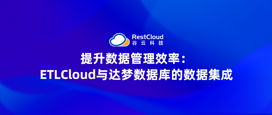 提升数据管理效率：ETLCloud与达梦数据库的数据集成