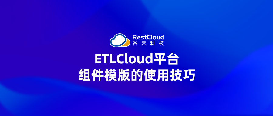 ETLCloud平台组件模版的使用技巧