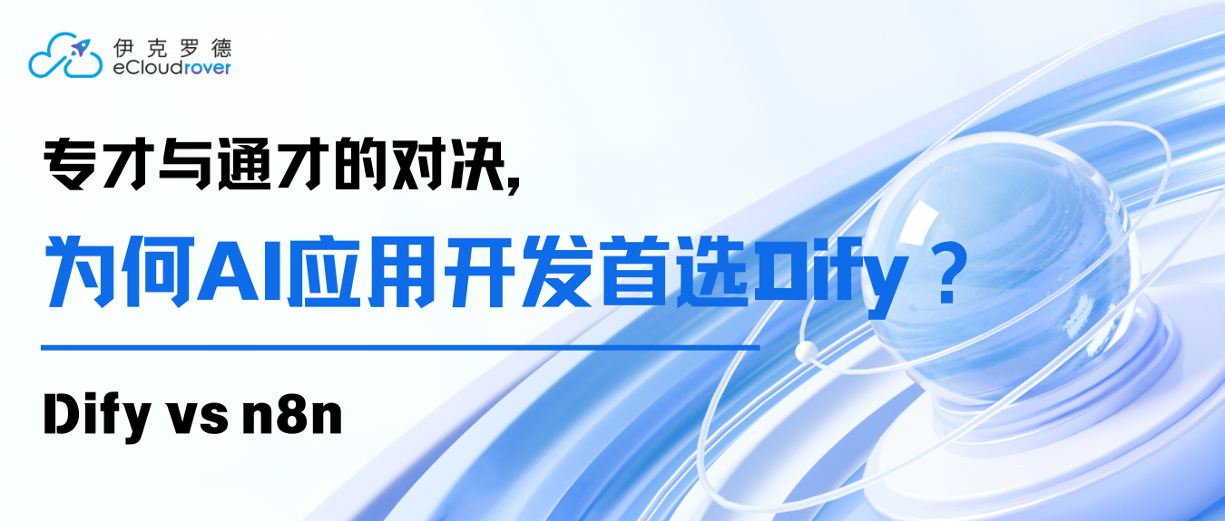 Dify vs. n8n:专才与通才的对决,为何AI应用开发首选Dify?