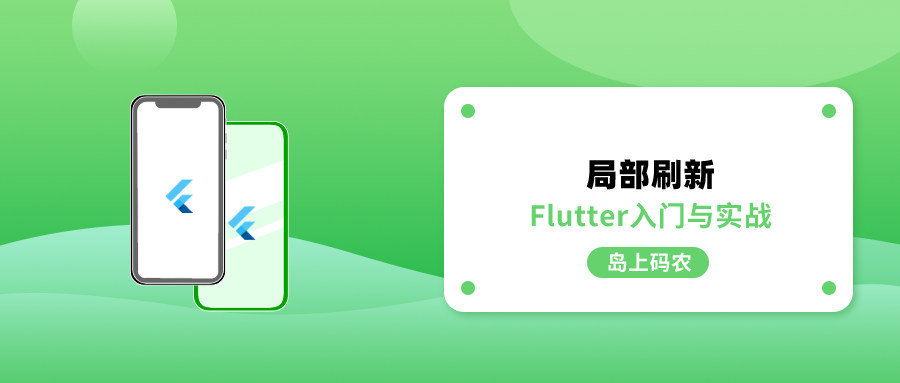 使用 Provider 搞定 Flutter 的局部刷新