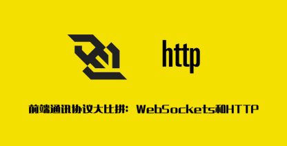 前端通讯协议大比拼：WebSockets和HTTP