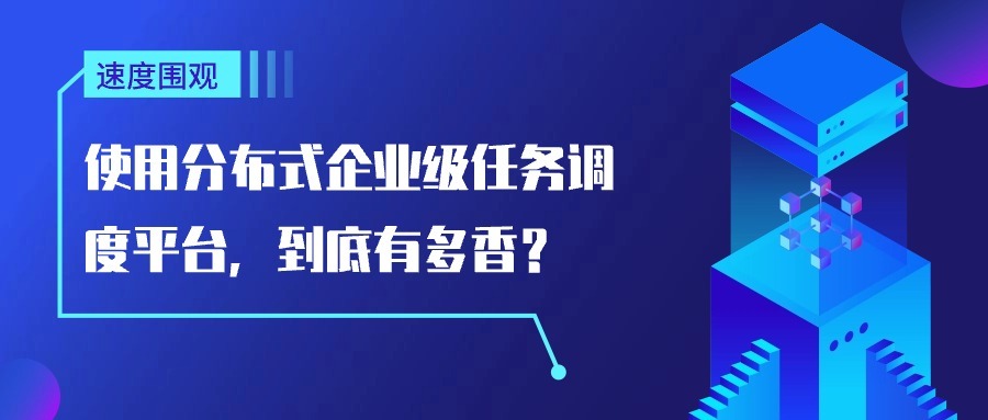 速度围观｜使用分布式企业级任务调度平台，到底有多香？