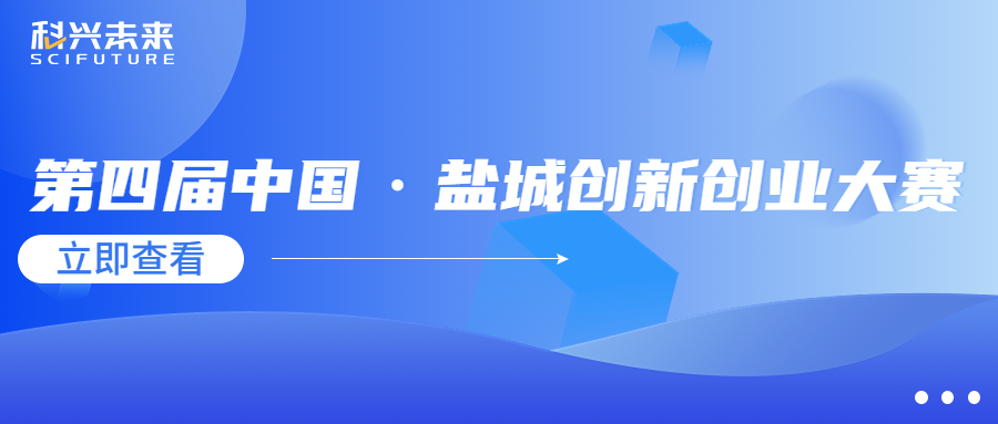 科兴未来｜第四届中国·盐城创新创业大赛