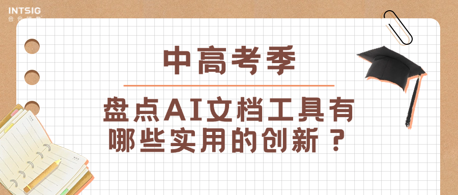 中高考季,盘点AI文档工具有哪些实用的创新?
