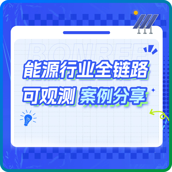 直播预告 | 破解能源转型痛点!全链路可观测如何助力能源业高质量发展?