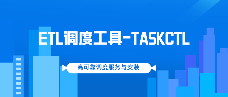 TASKCTL 高可用架构调度服务与安装