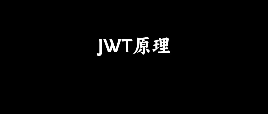 闲鱼面试：说说JWT工作原理？