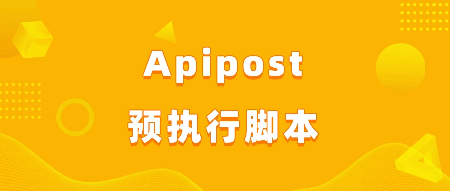 Apipost预执行脚本使用教程