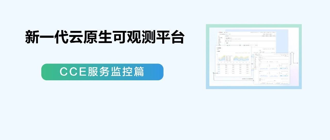 新一代云原生可观测平台之CCE服务监控篇